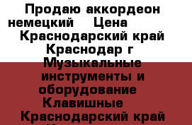 Продаю аккордеон немецкий  › Цена ­ 11 000 - Краснодарский край, Краснодар г. Музыкальные инструменты и оборудование » Клавишные   . Краснодарский край,Краснодар г.